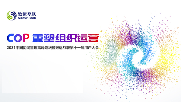 领航国际 应用大赛 协同办公 COP 用户大会
