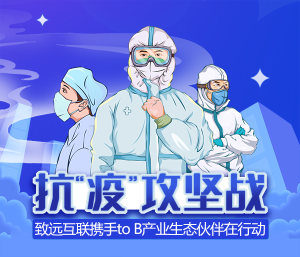 领航国际 抗疫 生态伙伴 协同办公