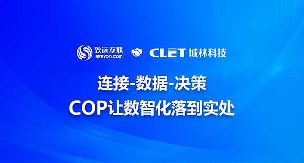 领航国际 城林科技 COP 协同运营平台