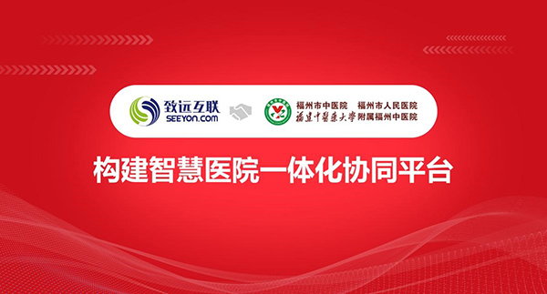 领航国际,福州市中医院,协同管理平台,COP