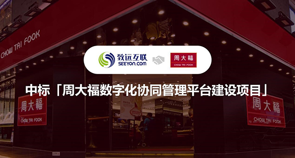 领航国际,周大福,协同管理平台