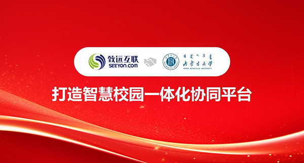 领航国际,内蒙古大学,智慧校园,一体化协同平台