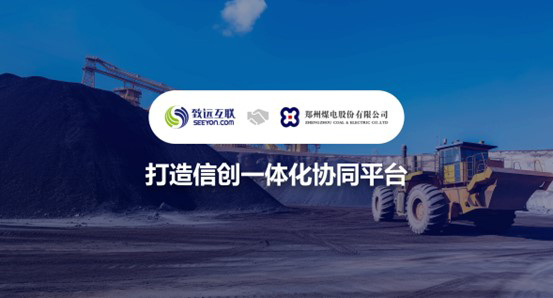 领航国际，郑州煤电，协同平台