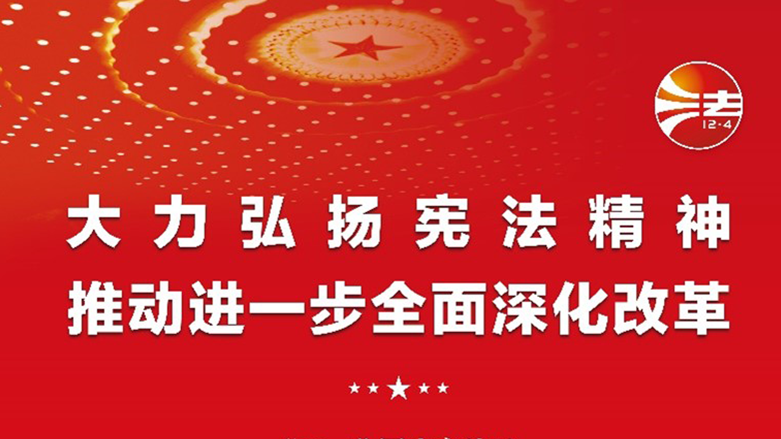 宪法宣传周，投资者关系
