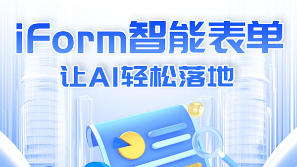iForm，智能表单