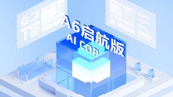 A6启航版,协同办公
