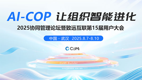 AI-COP,协同管理论坛,用户大会