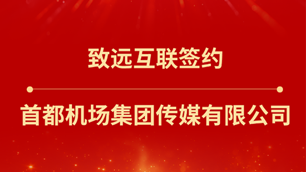 领航国际，首都机场集团传媒